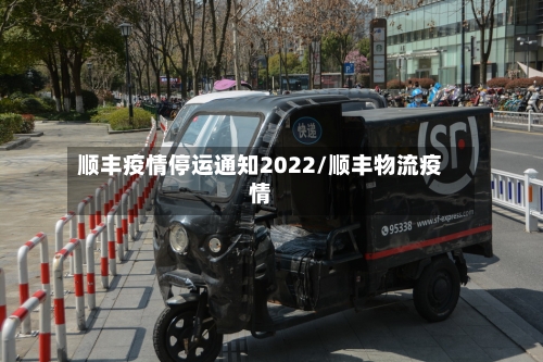顺丰疫情停运通知2022/顺丰物流疫情