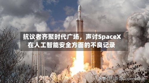 抗议者齐聚时代广场，声讨SpaceX在人工智能安全方面的不良记录