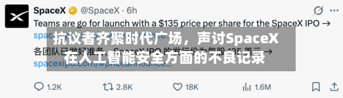 抗议者齐聚时代广场	，声讨SpaceX在人工智能安全方面的不良记录-第2张图片