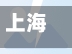 上海疫情中高风险地区最新名单(上海疫情中高风险地区最新名单查询)