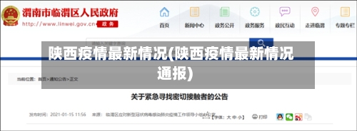 陕西疫情最新情况(陕西疫情最新情况通报)-第2张图片