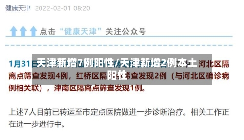 天津新增7例阳性/天津新增2例本土阳性-第2张图片
