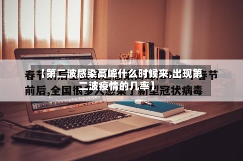 【第二波感染高峰什么时候来,出现第二波疫情的几率】-第3张图片