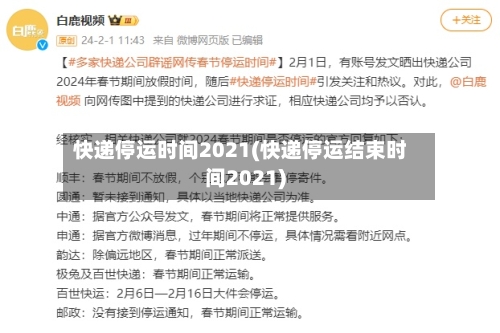 快递停运时间2021(快递停运结束时间2021)-第2张图片