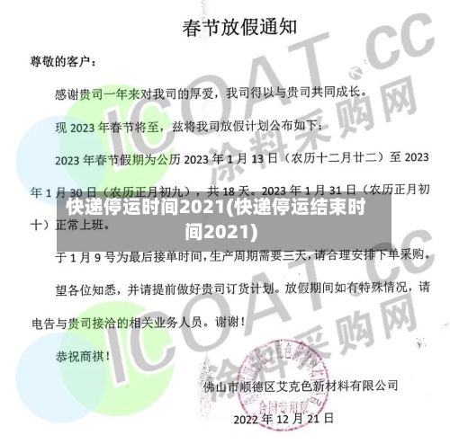 快递停运时间2021(快递停运结束时间2021)