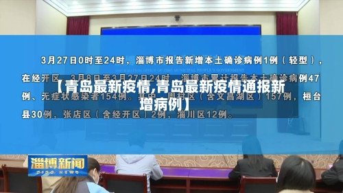 【青岛最新疫情,青岛最新疫情通报新增病例】-第3张图片