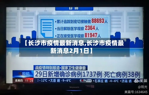 【长沙市疫情最新消息,长沙市疫情最新消息2月1日】-第3张图片