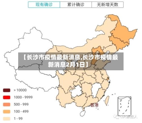 【长沙市疫情最新消息,长沙市疫情最新消息2月1日】-第2张图片