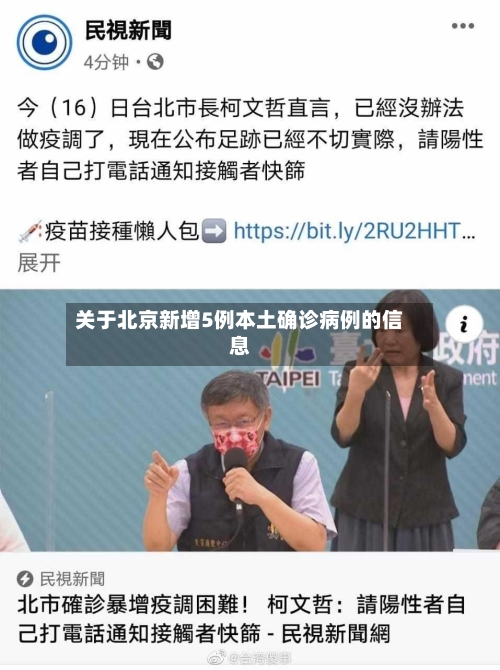 关于北京新增5例本土确诊病例的信息-第3张图片