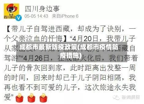 成都市最新防疫政策(成都市疫情防疫措施)-第3张图片