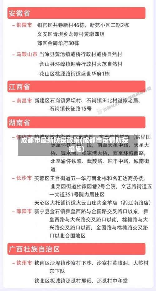 成都市最新防疫政策(成都市疫情防疫措施)