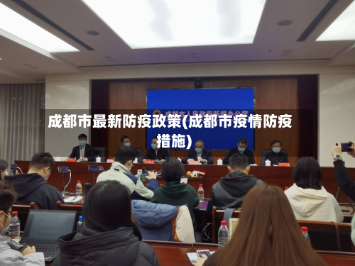 成都市最新防疫政策(成都市疫情防疫措施)-第2张图片