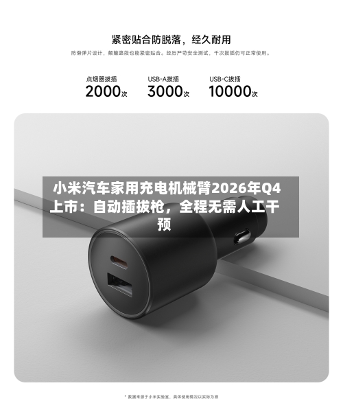 小米汽车家用充电机械臂2026年Q4上市：自动插拔枪，全程无需人工干预