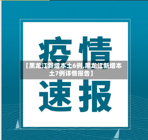 【黑龙江新增本土6例,黑龙江新增本土7例详情报告】-第2张图片