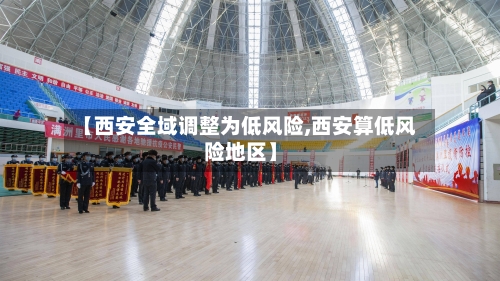 【西安全域调整为低风险,西安算低风险地区】-第2张图片