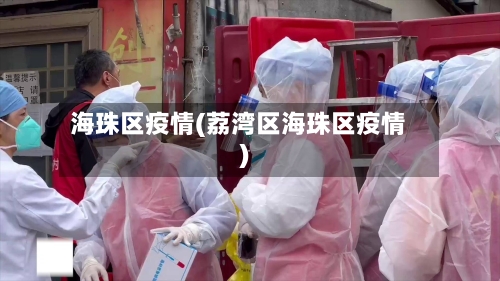 海珠区疫情(荔湾区海珠区疫情)