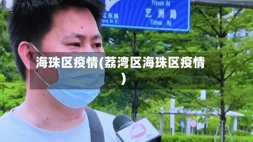 海珠区疫情(荔湾区海珠区疫情)-第2张图片