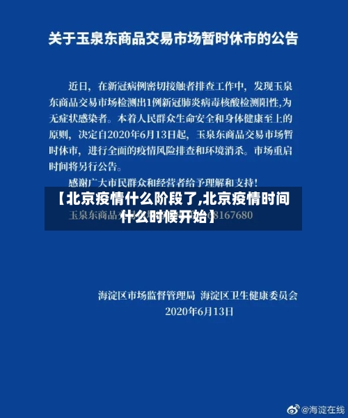 【北京疫情什么阶段了,北京疫情时间什么时候开始】-第2张图片