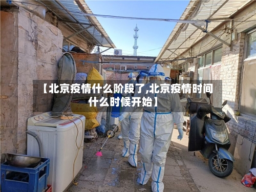 【北京疫情什么阶段了,北京疫情时间什么时候开始】