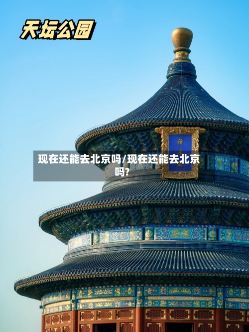 现在还能去北京吗/现在还能去北京吗?