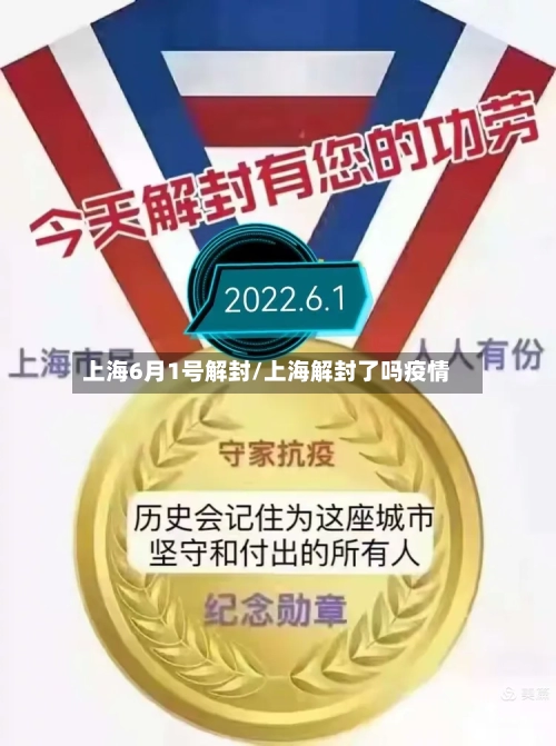 上海6月1号解封/上海解封了吗疫情