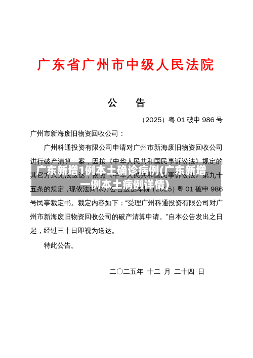 广东新增1例本土确诊病例(广东新增一例本土病例详情)