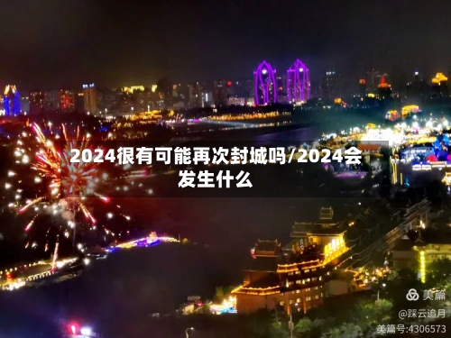 2024很有可能再次封城吗/2024会发生什么