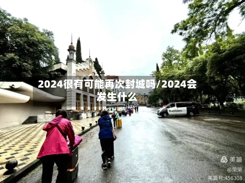 2024很有可能再次封城吗/2024会发生什么-第2张图片