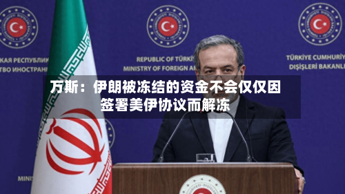 万斯：伊朗被冻结的资金不会仅仅因签署美伊协议而解冻-第3张图片