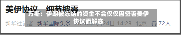 万斯：伊朗被冻结的资金不会仅仅因签署美伊协议而解冻