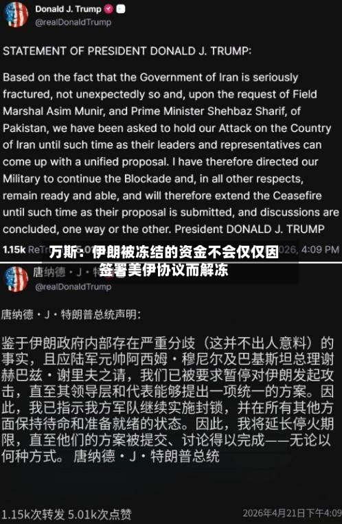 万斯：伊朗被冻结的资金不会仅仅因签署美伊协议而解冻-第2张图片