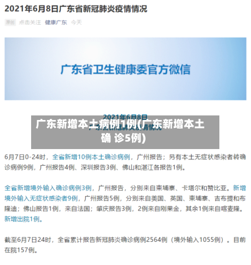广东新增本土病例1例(广东新增本土确 诊5例)-第3张图片