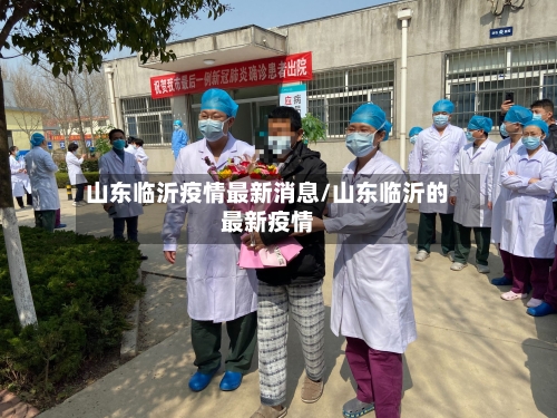 山东临沂疫情最新消息/山东临沂的最新疫情