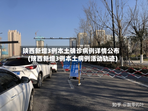 陕西新增3例本土确诊病例详情公布(陕西新增3例本土病例活动轨迹)-第2张图片