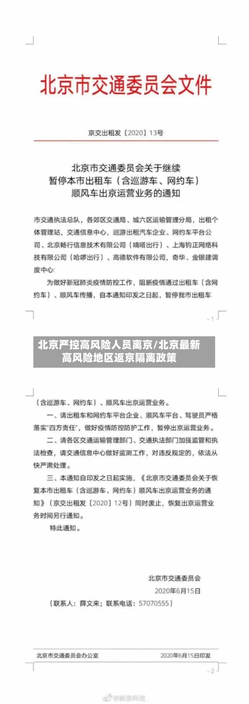 北京严控高风险人员离京/北京最新高风险地区返京隔离政策-第2张图片