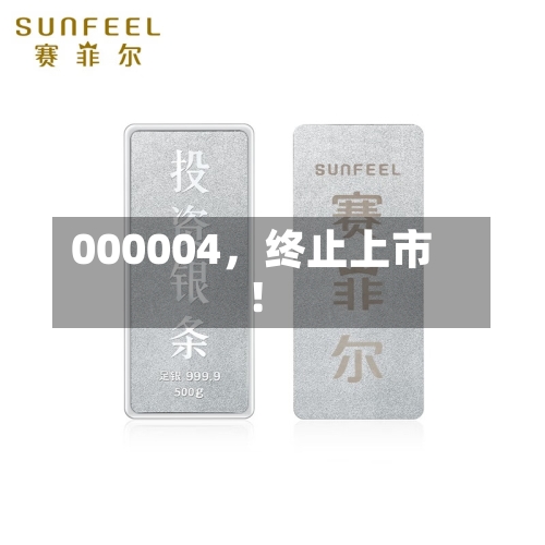 000004，终止上市！