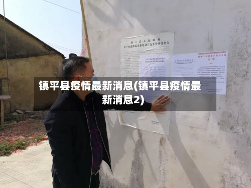 镇平县疫情最新消息(镇平县疫情最新消息2)