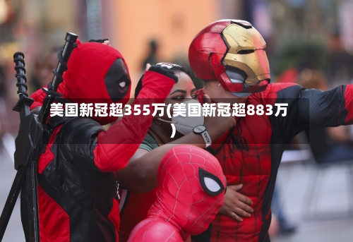 美国新冠超355万(美国新冠超883万)