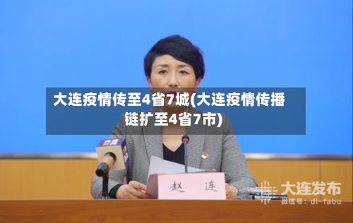 大连疫情传至4省7城(大连疫情传播链扩至4省7市)-第2张图片