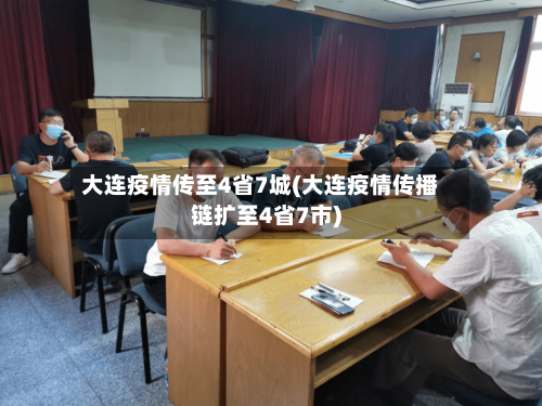 大连疫情传至4省7城(大连疫情传播链扩至4省7市)