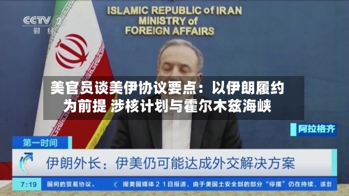 美官员谈美伊协议要点:以伊朗履约为前提 涉核计划与霍尔木兹海峡-第3张图片