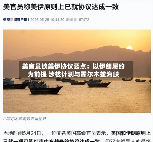 美官员谈美伊协议要点：以伊朗履约为前提 涉核计划与霍尔木兹海峡