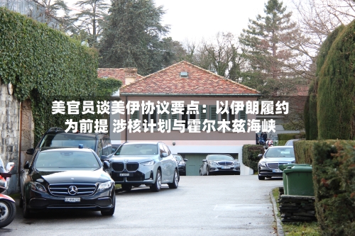 美官员谈美伊协议要点:以伊朗履约为前提 涉核计划与霍尔木兹海峡-第2张图片