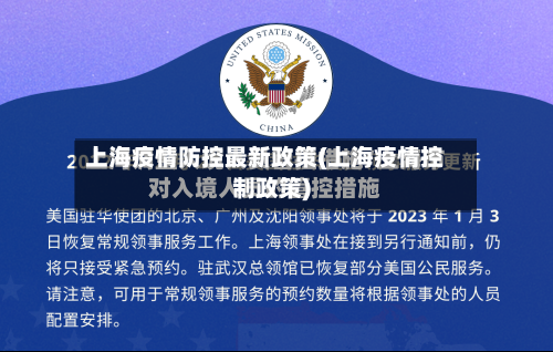 上海疫情防控最新政策(上海疫情控制政策)-第2张图片