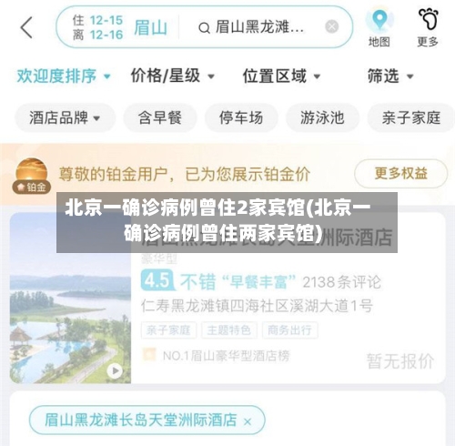 北京一确诊病例曾住2家宾馆(北京一确诊病例曾住两家宾馆)-第2张图片