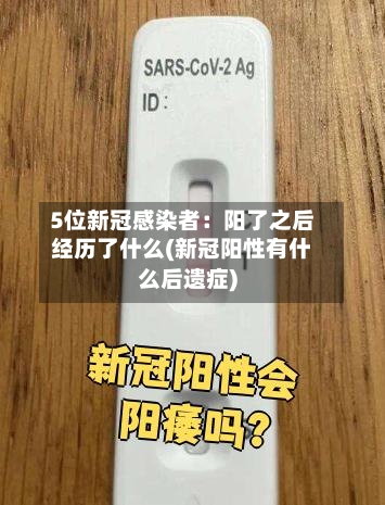 5位新冠感染者：阳了之后经历了什么(新冠阳性有什么后遗症)