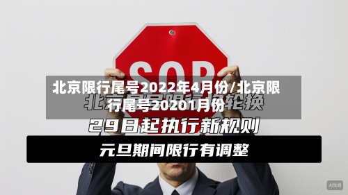 北京限行尾号2022年4月份/北京限行尾号20201月份-第3张图片