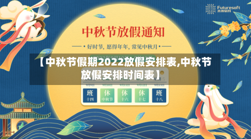 【中秋节假期2022放假安排表,中秋节放假安排时间表】