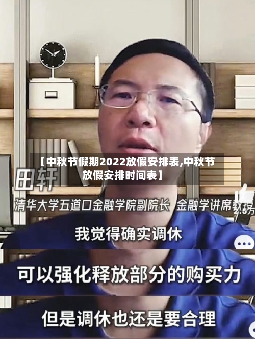 【中秋节假期2022放假安排表,中秋节放假安排时间表】-第3张图片