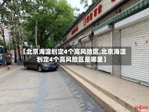 【北京海淀划定4个高风险区,北京海淀划定4个高风险区是哪里】-第2张图片